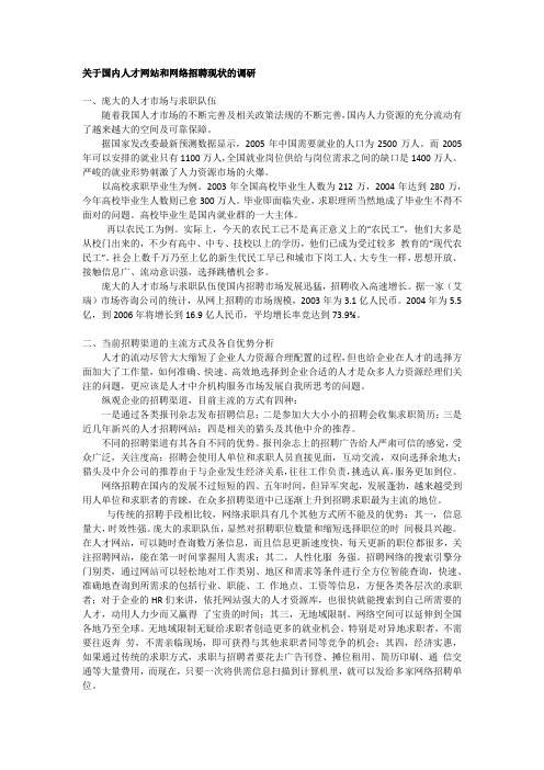 关于国内人才网站和网络招聘现状的调研