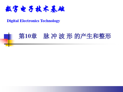 数字电子技术基础PPT汇总