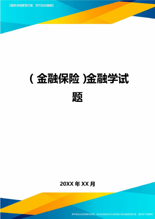 2020年(金融保险)金融学试题