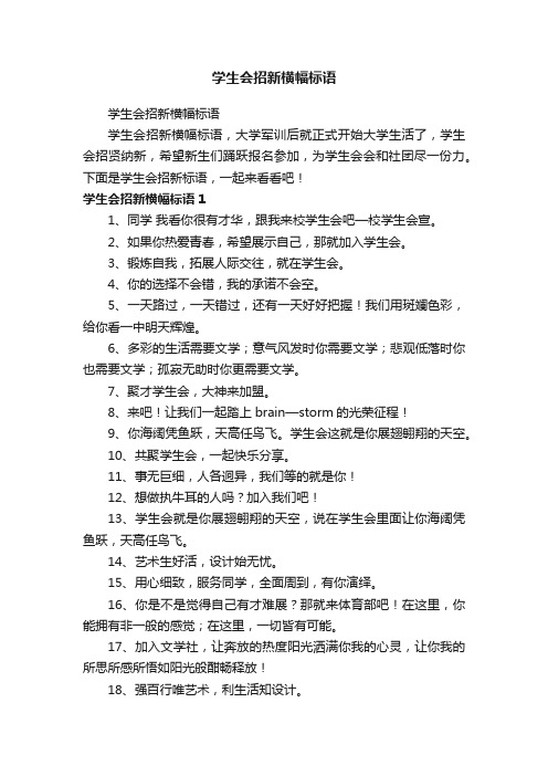 学生会招新横幅标语