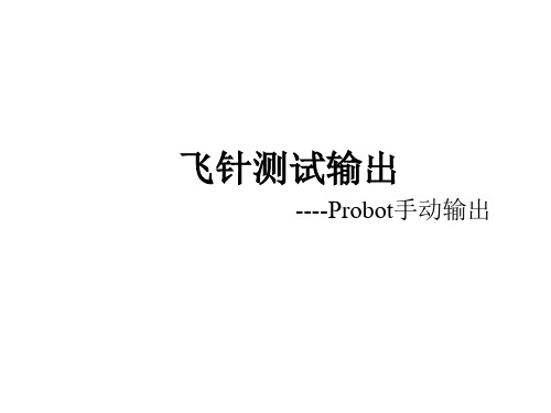 飞针测试输出--Probot手动输出