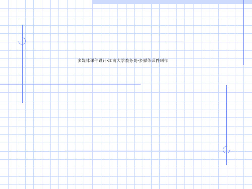 多媒体课件设计-江南大学教务处-多媒体课件制作
