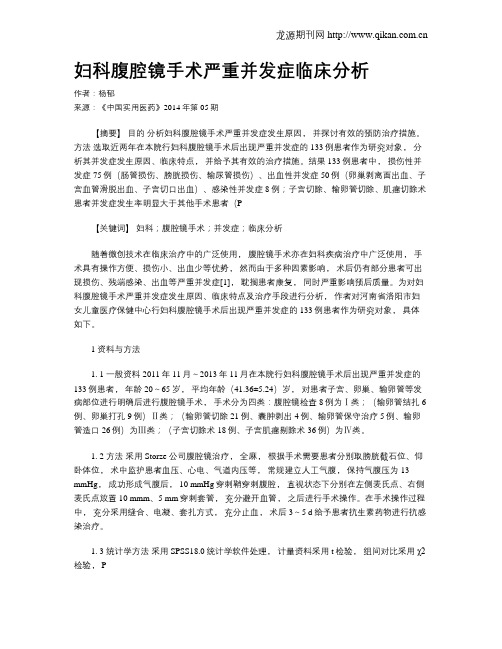 妇科腹腔镜手术严重并发症临床分析