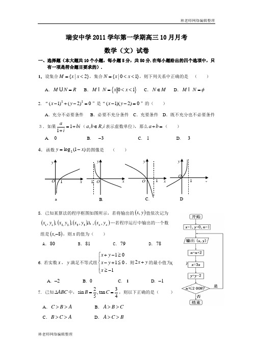 数学(文)卷·2012届浙江省瑞安中学高三10月月考试题(2011.11)