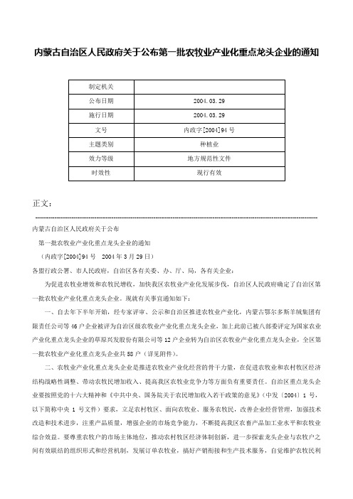 内蒙古自治区人民政府关于公布第一批农牧业产业化重点龙头企业的通知-内政字[2004]94号