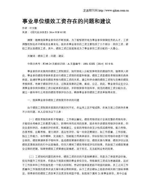 事业单位绩效工资存在的问题和建议