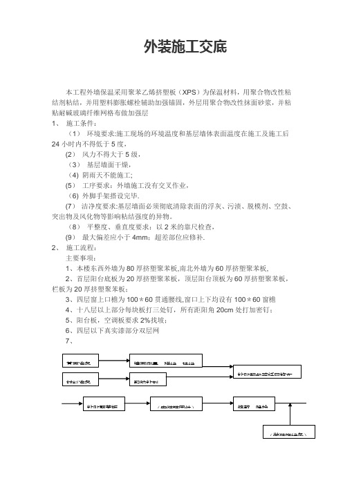 外墙保温板施工技术交底