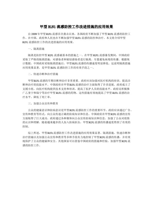 甲型H1N1流感防控工作改进措施的应用效果