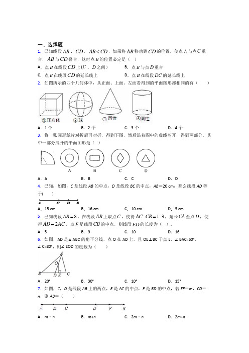 (必考题)初中七年级数学上册第四单元《几何图形初步》习题(答案解析)