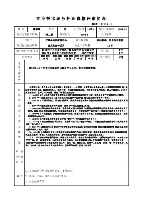 专业技术职务任职资格评审简表1