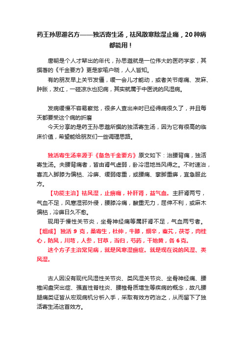 药王孙思邈名方——独活寄生汤，祛风散寒除湿止痛，20种病都能用！