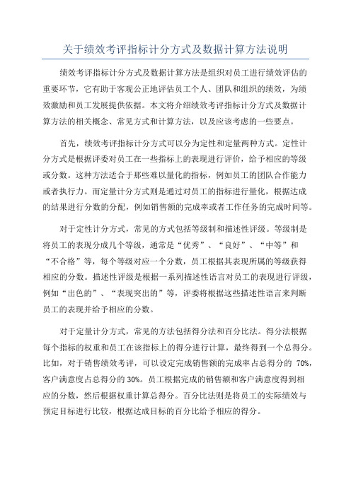 关于绩效考评指标计分方式及数据计算方法说明