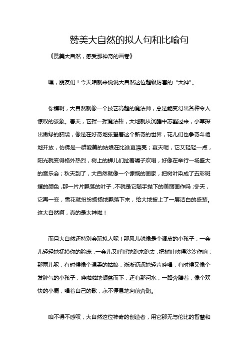 赞美大自然的拟人句和比喻句