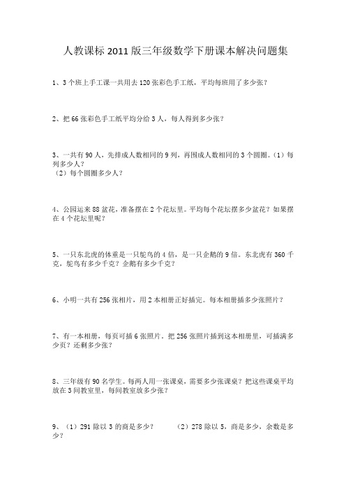 人教课标2011版三年级数学下册课本解决问题集