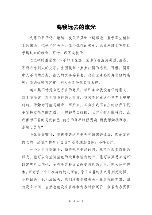 离我远去的流光_六年级作文