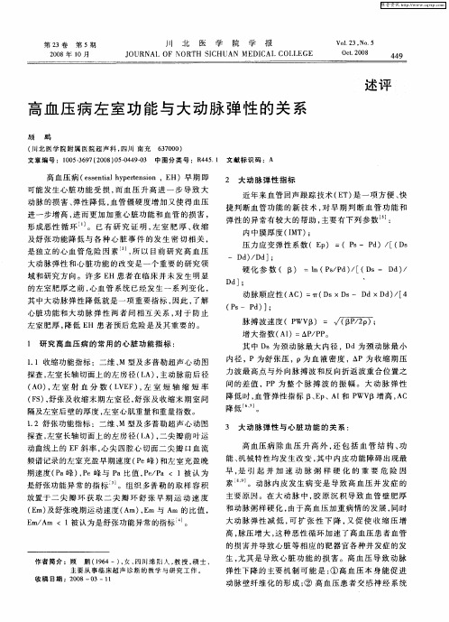 高血压病左室功能与大动脉弹性的关系
