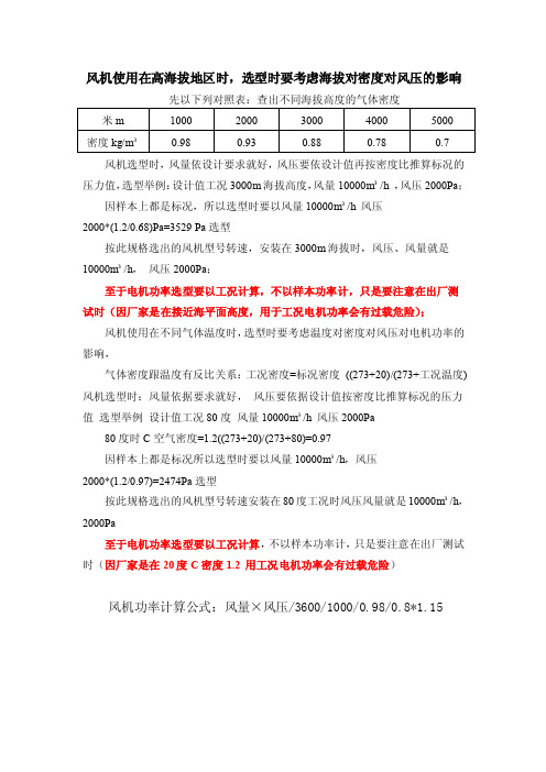 高海拔地区风机如何选型