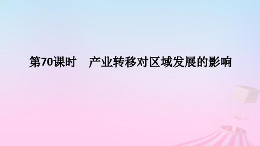 2025版高考地理全程一轮复习第三部分第十七章第70课时产业转移对区域发展的影响湘教版