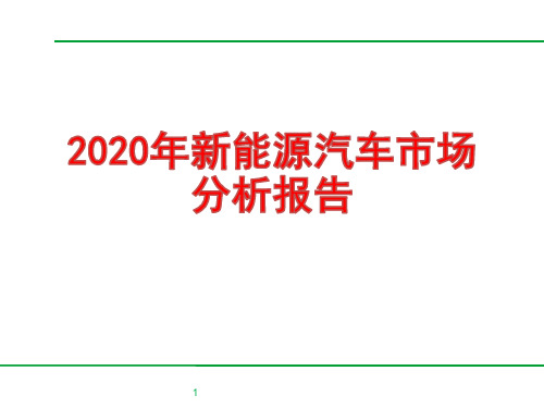 2020年新能源汽车行业市场分析报告