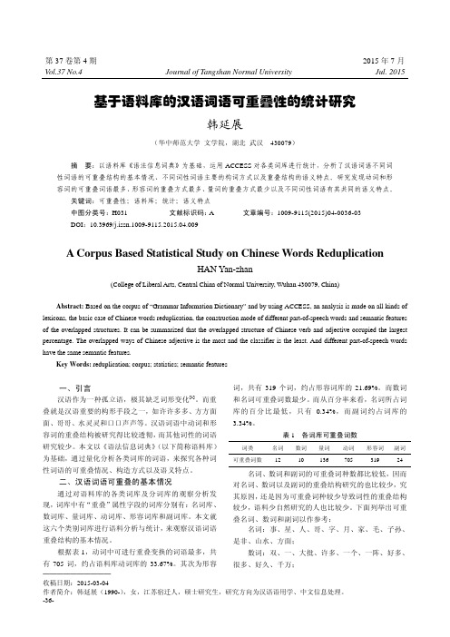 基于语料库的汉语词语可重叠性的统计研究