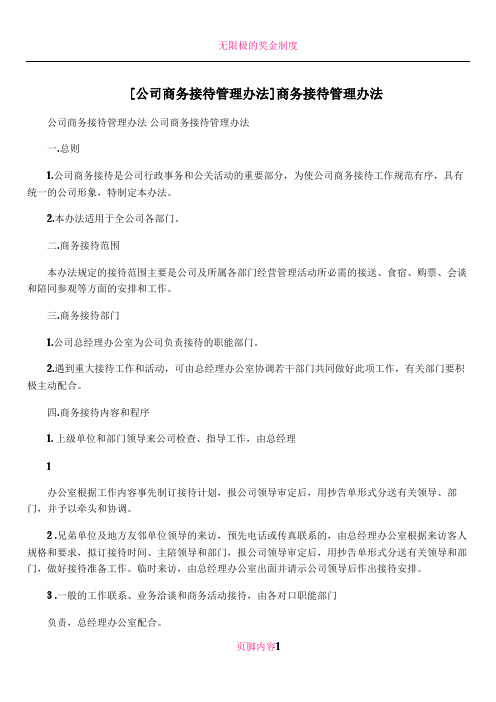 [公司商务接待管理办法]商务接待管理办法