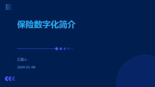 保险数字化简介