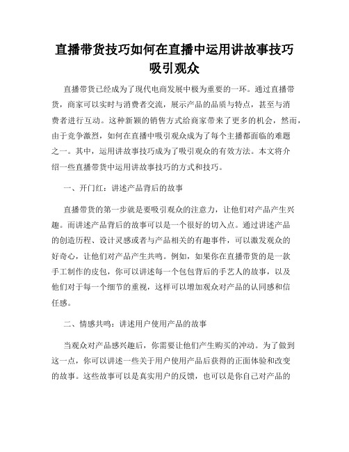 直播带货技巧如何在直播中运用讲故事技巧吸引观众