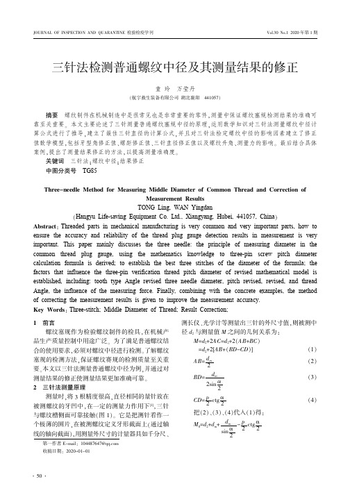 三针法检测普通螺纹中径及其测量结果的修正