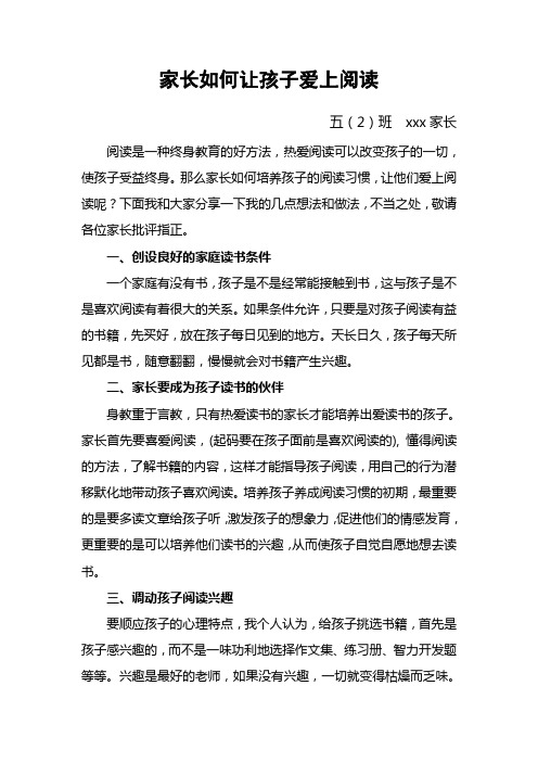 家长会发言稿：家长如何让孩子爱上阅读