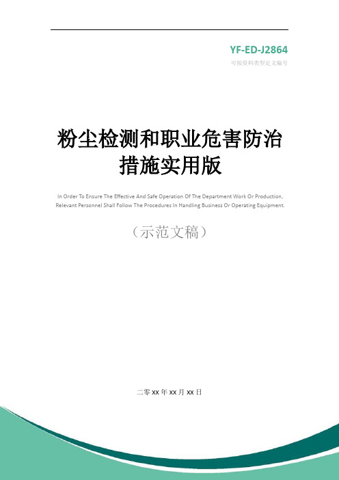 粉尘检测和职业危害防治措施实用版