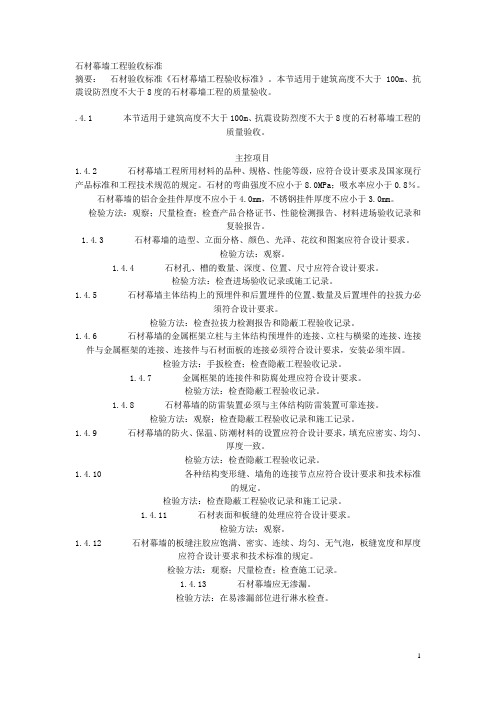 石材幕墙工程验收标准