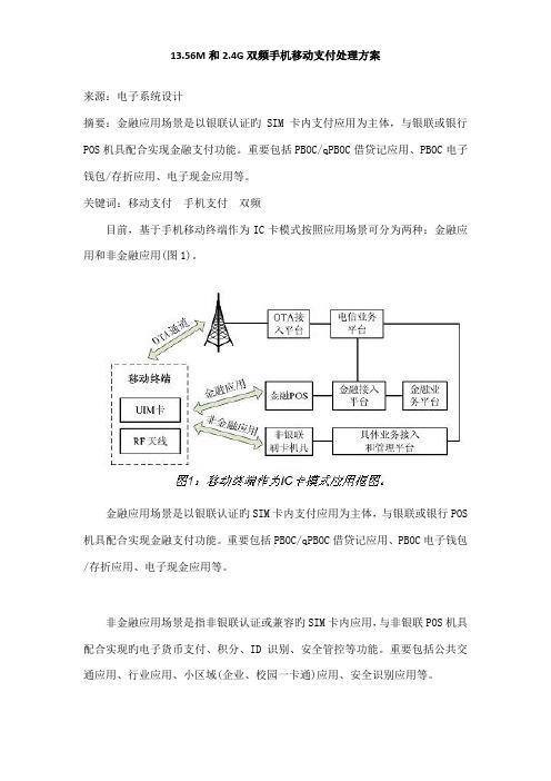 和双频手机移动支付解决方案