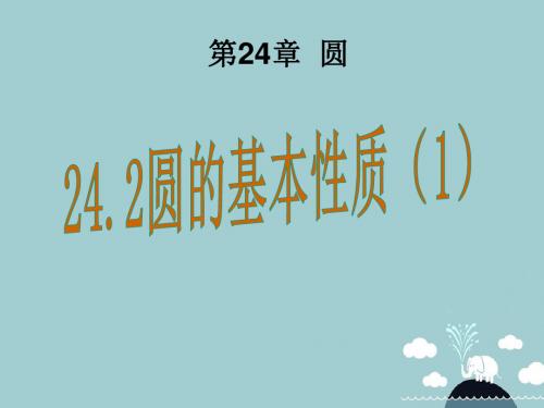 九年级数学下册24.2圆的基本性质课件1(新版)沪科版