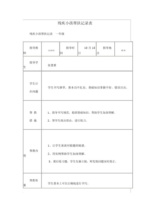 残疾儿童帮扶记录表[1]课件资料