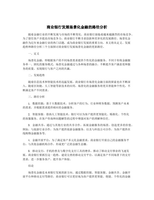 商业银行发展场景化金融的路径分析