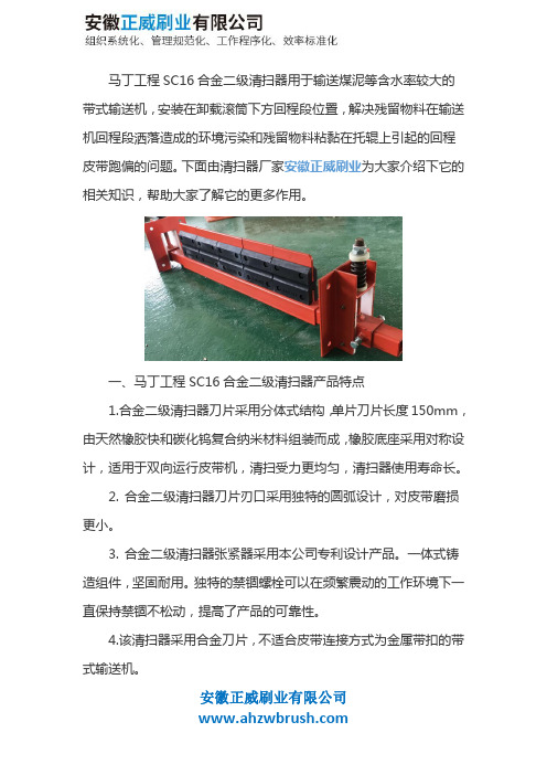 马丁工程SC16合金二级清扫器说明书