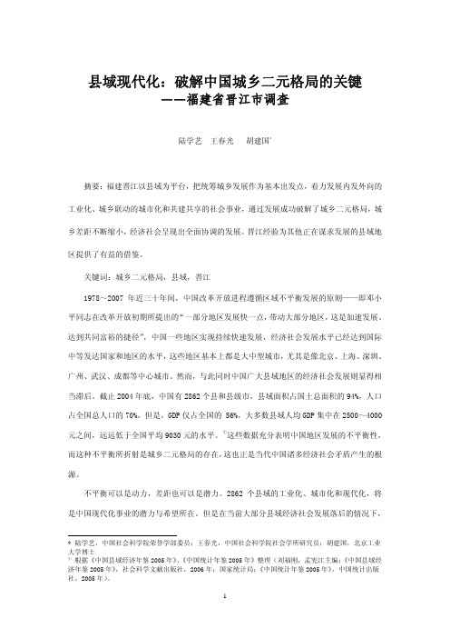 县域现代化：破解中国城乡二元格局的关键 ——福建省晋江市调查