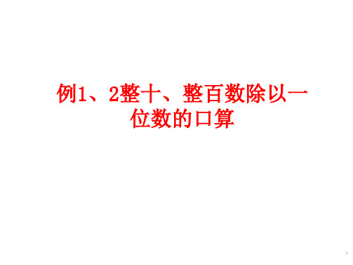 整十、整百数除以一位数的口算