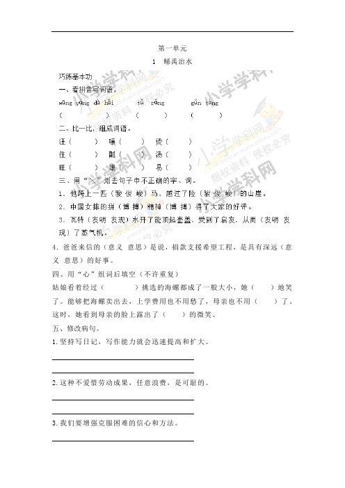 【精品】六年级下语文同步练习及答案-第一单元 1.鲧禹治水-语文S版