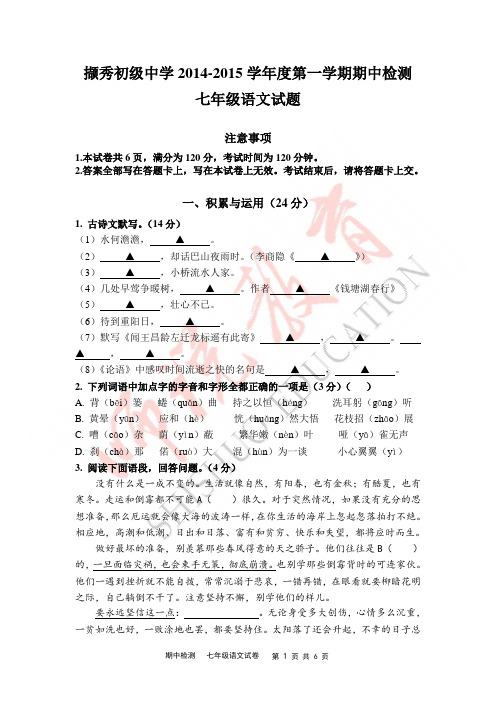 徐州市撷秀初中2014-2015学年第一学期七年级语文试题 - 11月期中测试