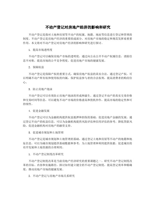 不动产登记对房地产经济的影响和研究