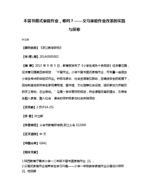 不留书面式家庭作业，难吗？——义乌家庭作业改革的实践与探索