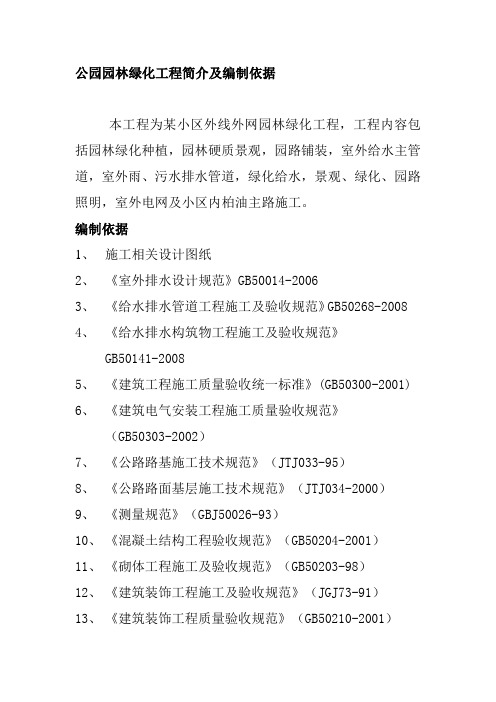 公园园林绿化工程简介及编制依据