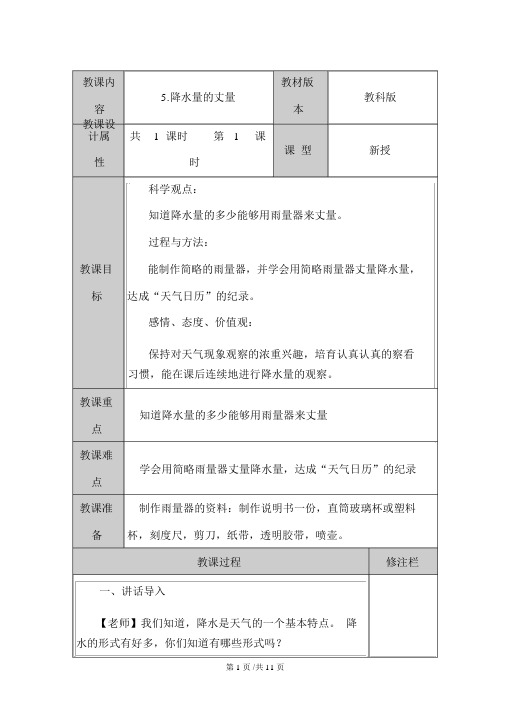 四年级上册科学教案1.5降水量的测量教科版