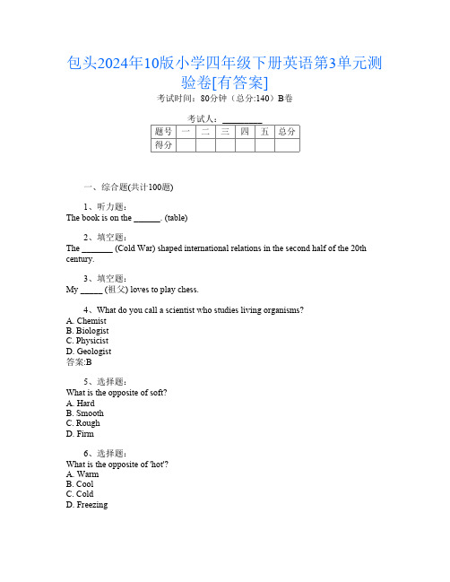 包头2024年10版小学四年级下册第7次英语第3单元测验卷[有答案]