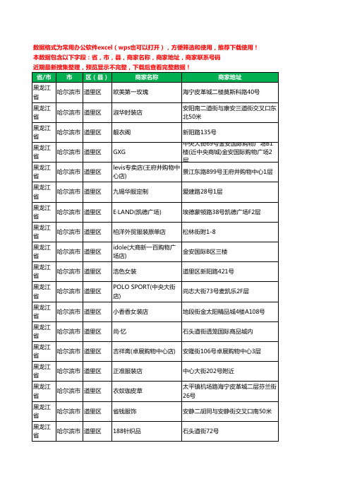 2020新版黑龙江省哈尔滨市道里区服装工商企业公司商家名录名单黄页联系电话号码地址大全900家