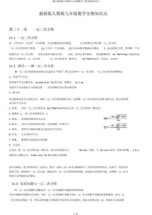 (精)最新版人教版九年级数学上册全册知识点