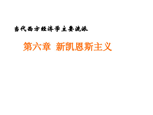 当代西方经济学主要流派(第三版)课件-第6、7章