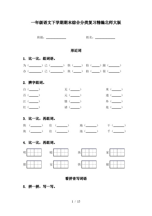 一年级语文下学期期末综合分类复习精编北师大版