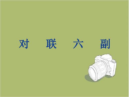 七年级语文《对联六副》ppt课件7